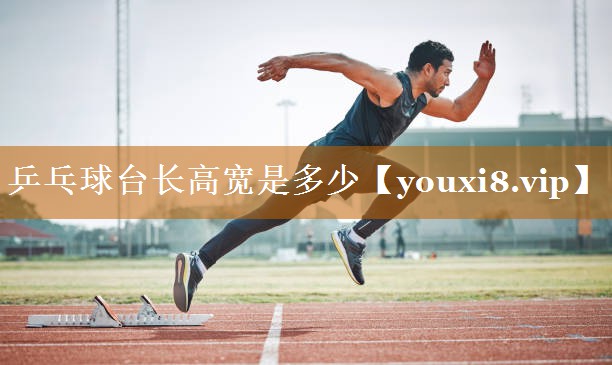 乒乓球臺長高寬是多少 乒乓球臺長高寬是多少