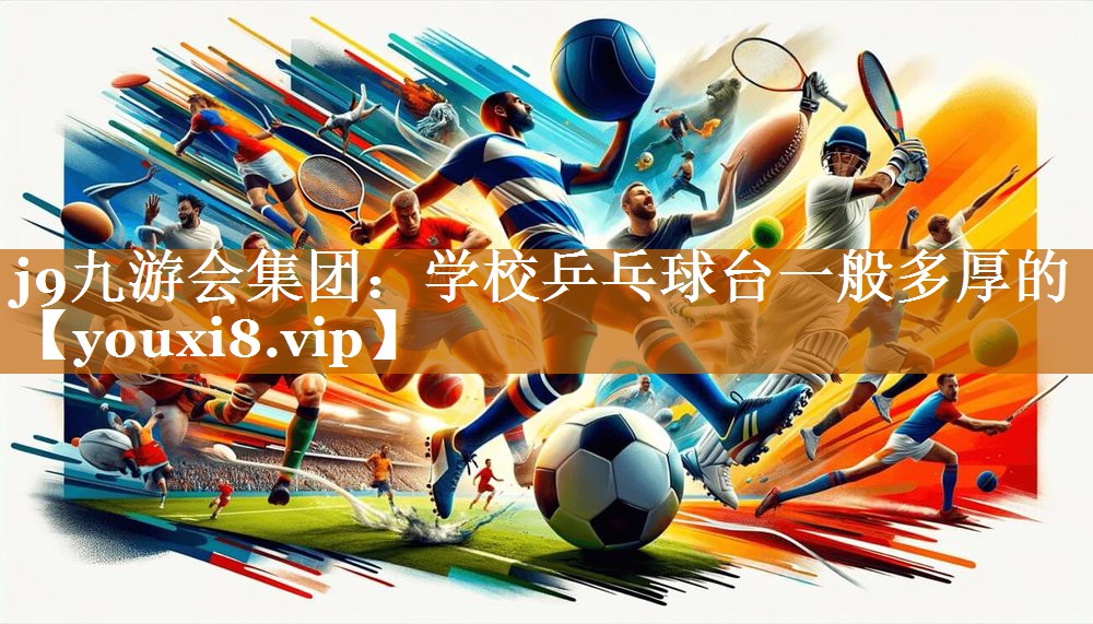 學校乒乓球臺一般多厚的 學校乒乓球臺一般多厚的