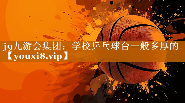 學校乒乓球臺一般多厚的 學校乒乓球臺一般多厚的