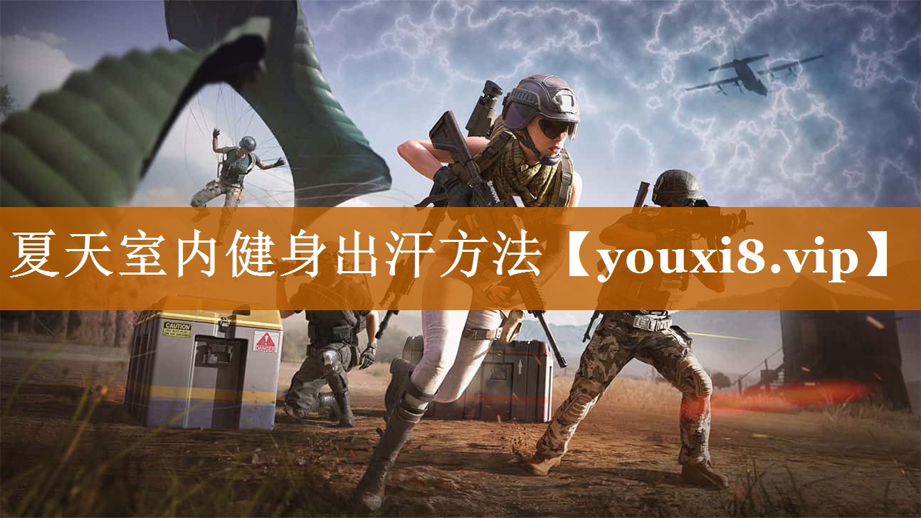 夏天室內(nèi)健身出汗方法 夏天室內(nèi)健身出汗方法