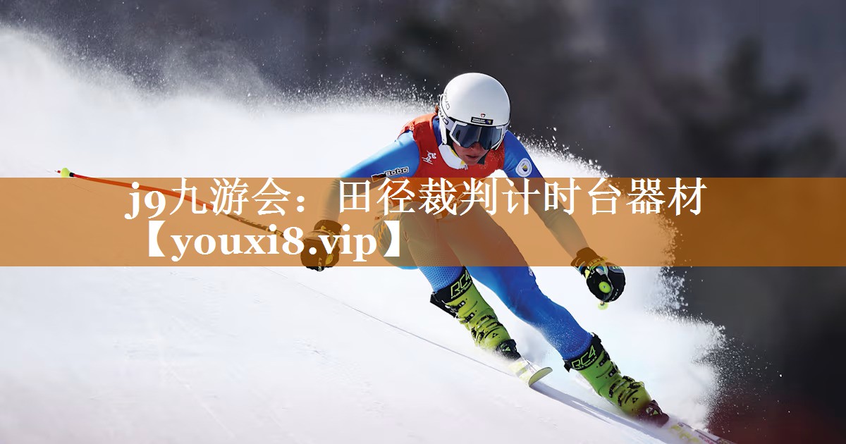 田徑裁判計時臺器材 田徑裁判計時臺器材