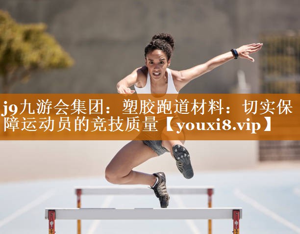 塑膠跑道材料:切實保障運動員的競技質量 塑膠跑道材料:切實保障運動員的競技質量