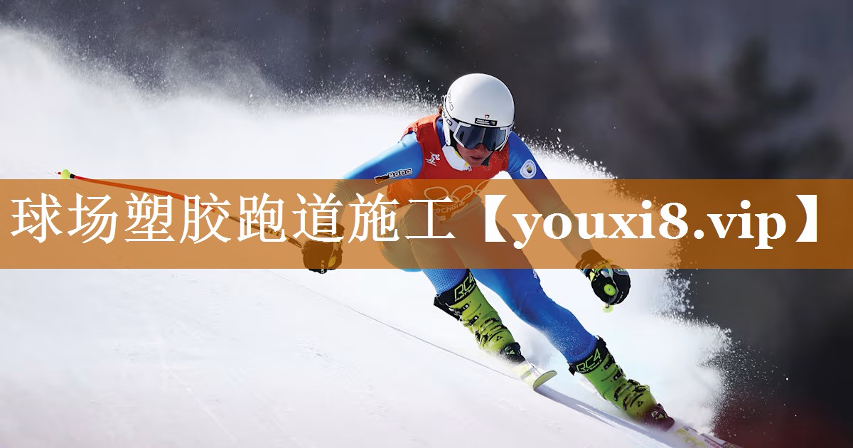 球場(chǎng)塑膠跑道施工 球場(chǎng)塑膠跑道施工