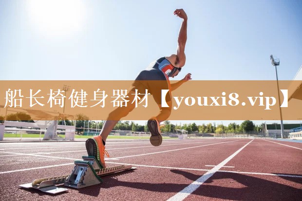 船長椅健身器材