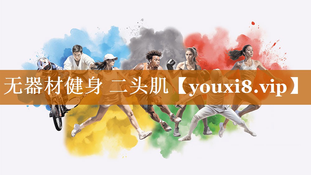 無器材健身 二頭肌 無器材健身 二頭肌