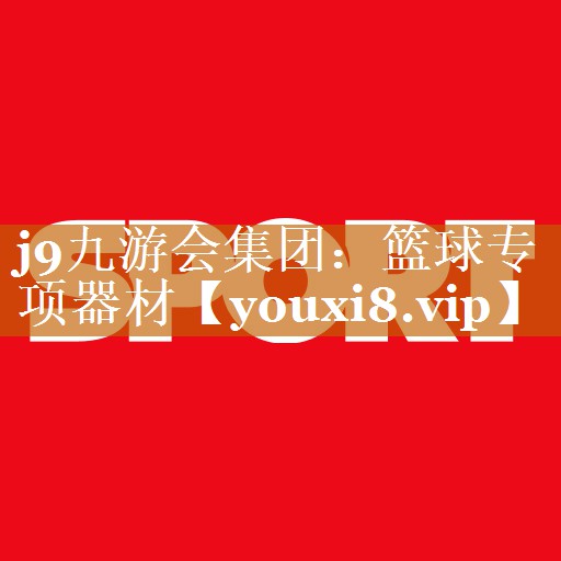 籃球專項器材 籃球專項器材