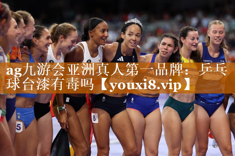 乒乓球臺漆有毒嗎 乒乓球臺漆有毒嗎