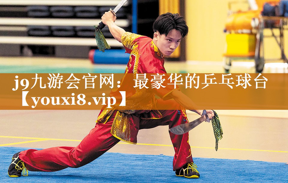 最豪華的乒乓球臺 最豪華的乒乓球臺