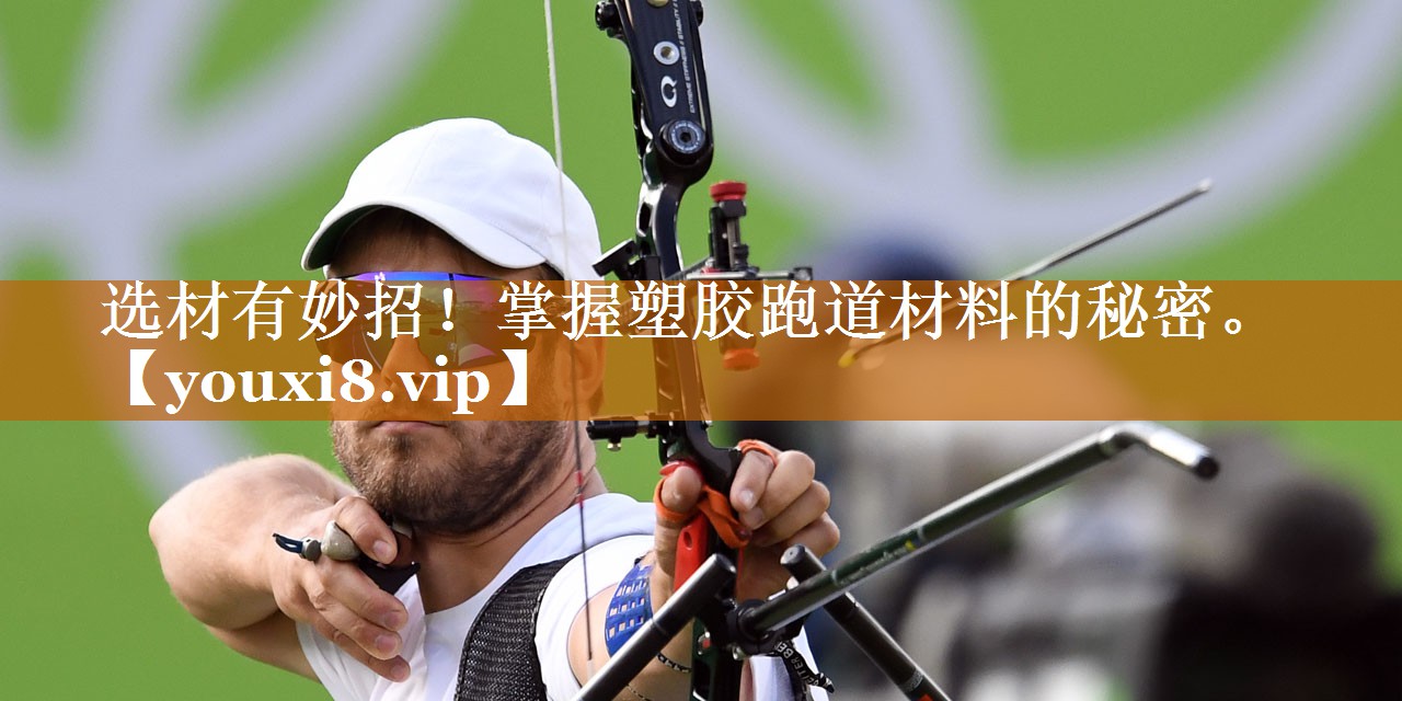 選材有妙招！掌握塑膠跑道材料的秘密。