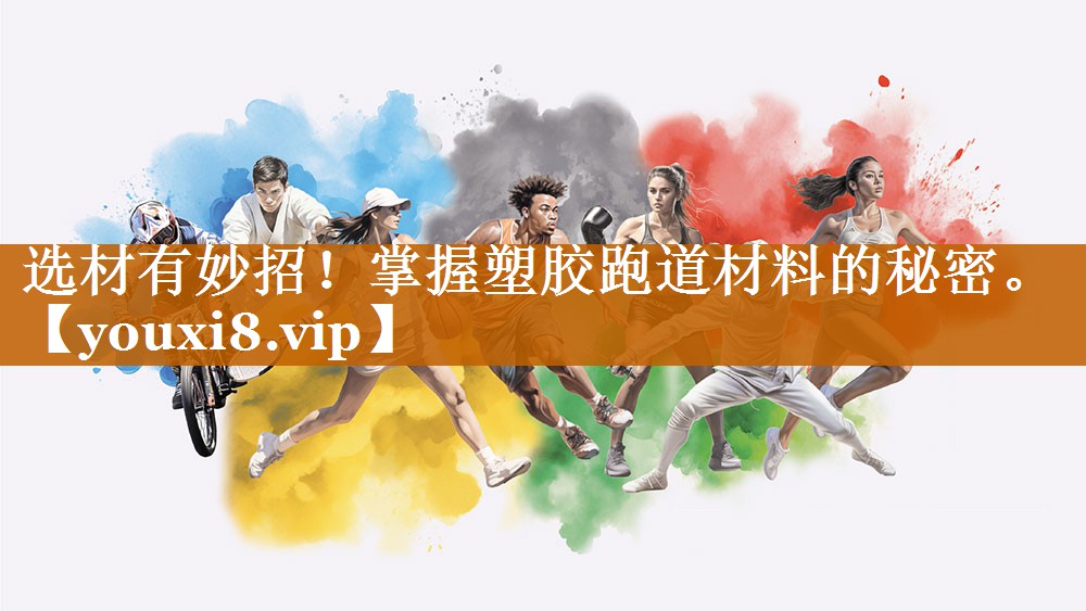 選材有妙招！掌握塑膠跑道材料的秘密。