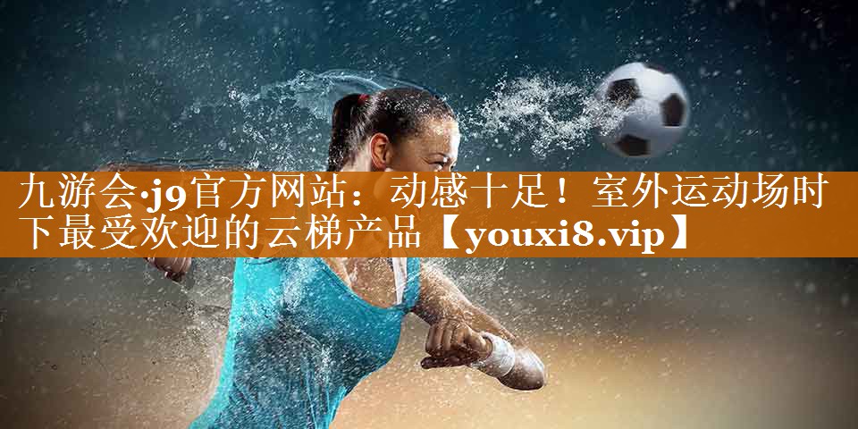 動感十足！室外運動場時下最受歡迎的云梯產品