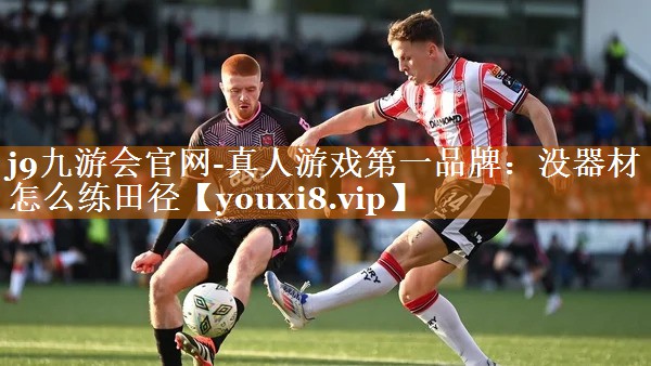 沒器材怎么練田徑 沒器材怎么練田徑