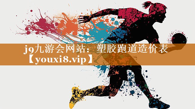 塑膠跑道造價表 塑膠跑道造價表