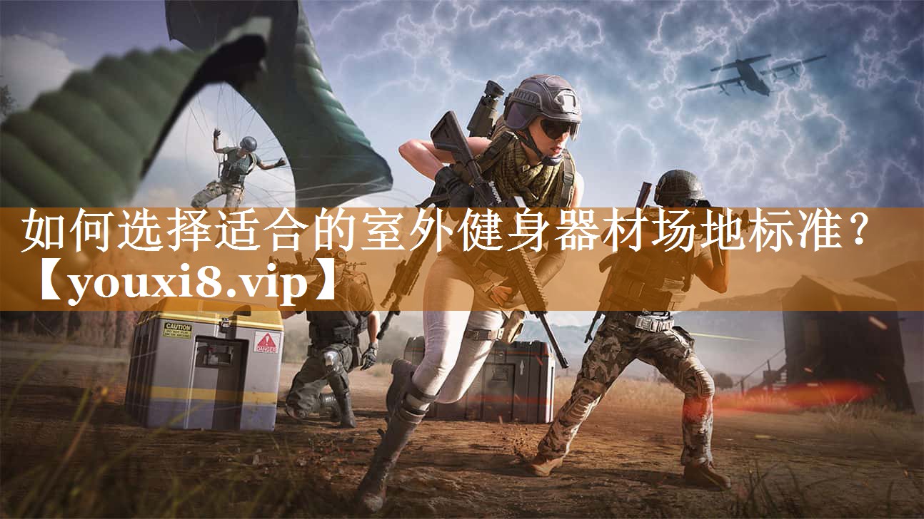 如何選擇適合的室外健身器材場地標準? 如何選擇適合的室外健身器材場地標準?