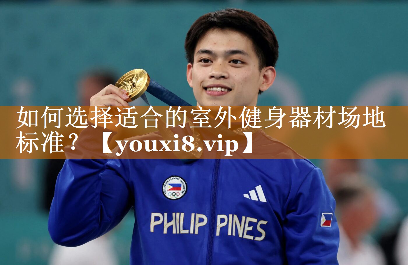 如何選擇適合的室外健身器材場地標準? 如何選擇適合的室外健身器材場地標準?