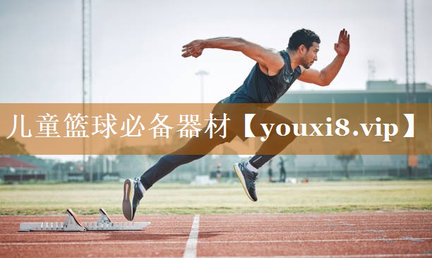 兒童籃球必備器材