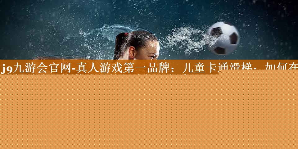 兒童卡通滑梯:如何在滑梯游戲中培養孩子的解決問題能力? 兒童卡通滑梯:如何在滑梯游戲中培養孩子的解決問題能力?