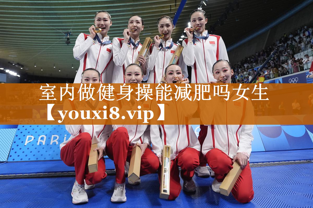 室內(nèi)做健身操能減肥嗎女生 室內(nèi)做健身操能減肥嗎女生