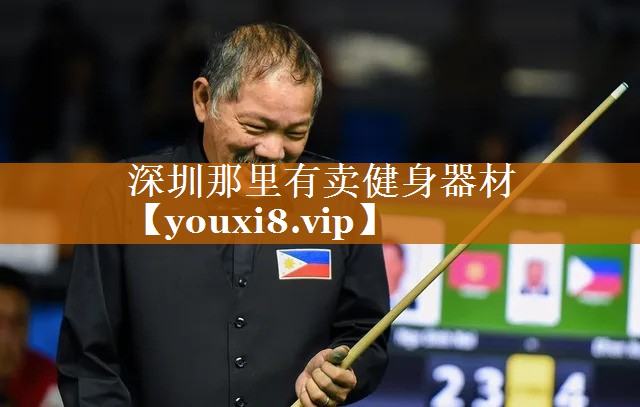 深圳那里有賣健身器材 深圳那里有賣健身器材