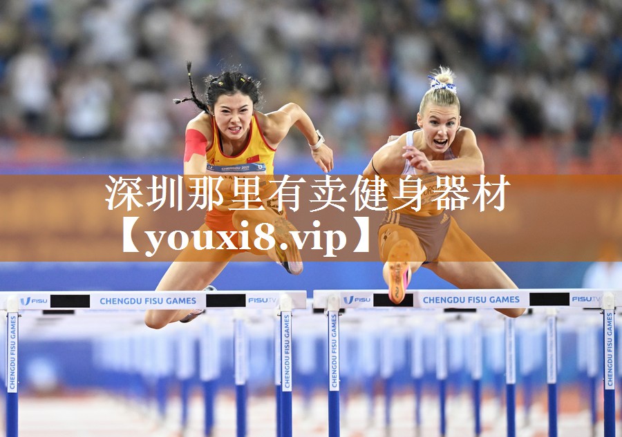 深圳那里有賣健身器材 深圳那里有賣健身器材