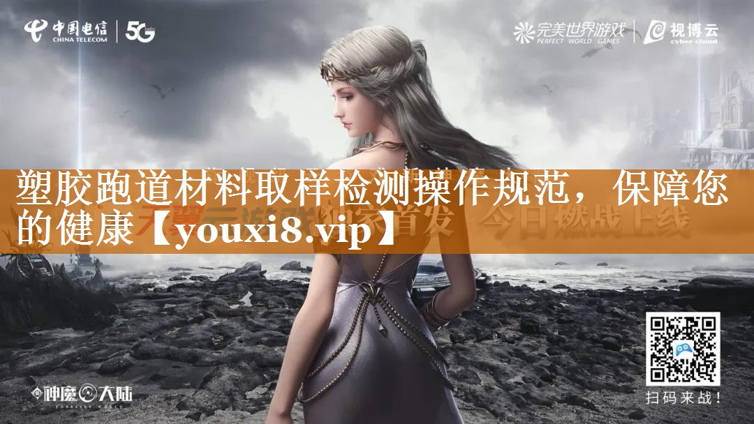 塑膠跑道材料取樣檢測(cè)操作規(guī)范,保障您的健康 塑膠跑道材料取樣檢測(cè)操作規(guī)范,保障您的健康