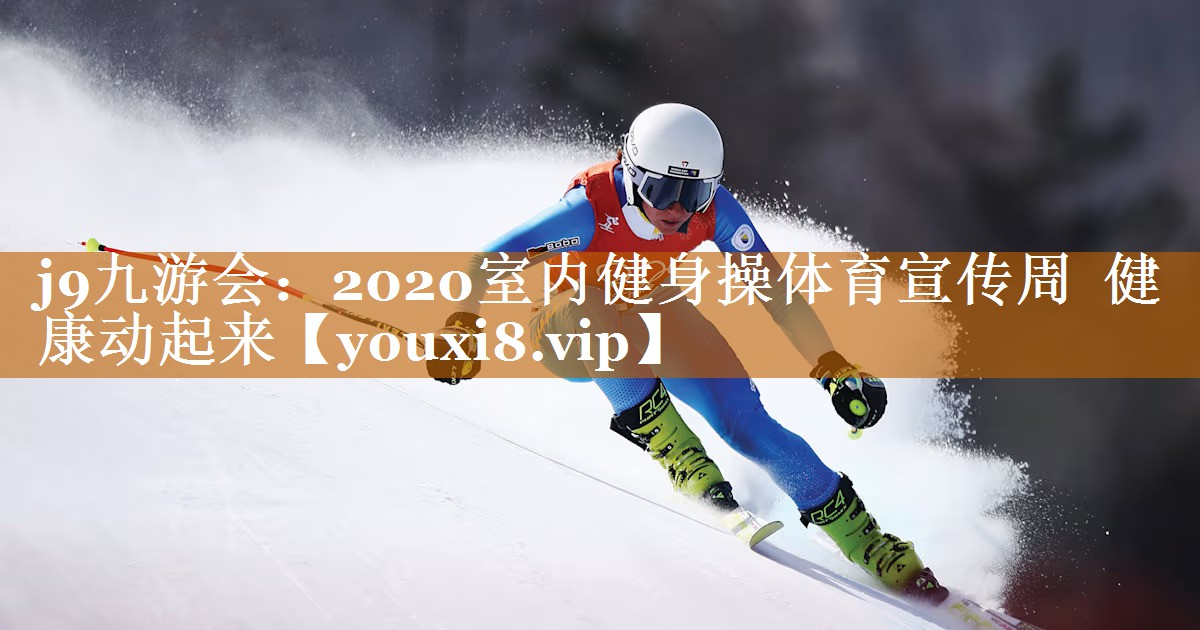 2020室內健身操體育宣傳周 健康動起來 2020室內健身操體育宣傳周 健康動起來