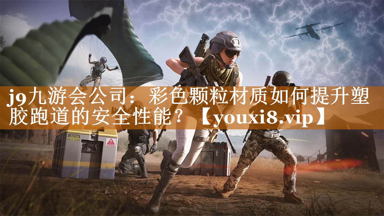 彩色顆粒材質(zhì)如何提升塑膠跑道的安全性能? 彩色顆粒材質(zhì)如何提升塑膠跑道的安全性能?