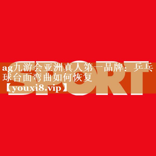 乒乓球臺面彎曲如何恢復 乒乓球臺面彎曲如何恢復
