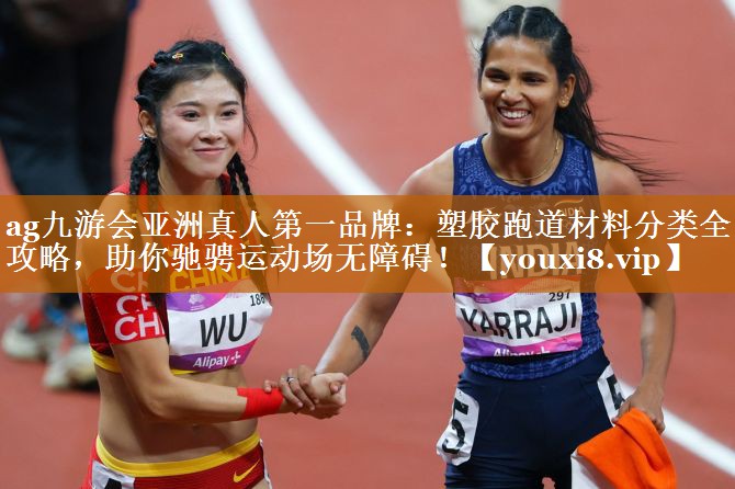塑膠跑道材料分類全攻略,助你馳騁運動場無障礙! 塑膠跑道材料分類全攻略,助你馳騁運動場無障礙!