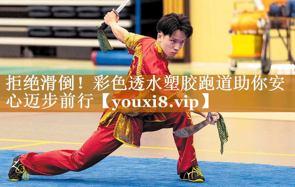 拒絕滑倒！彩色透水塑膠跑道助你安心邁步前行