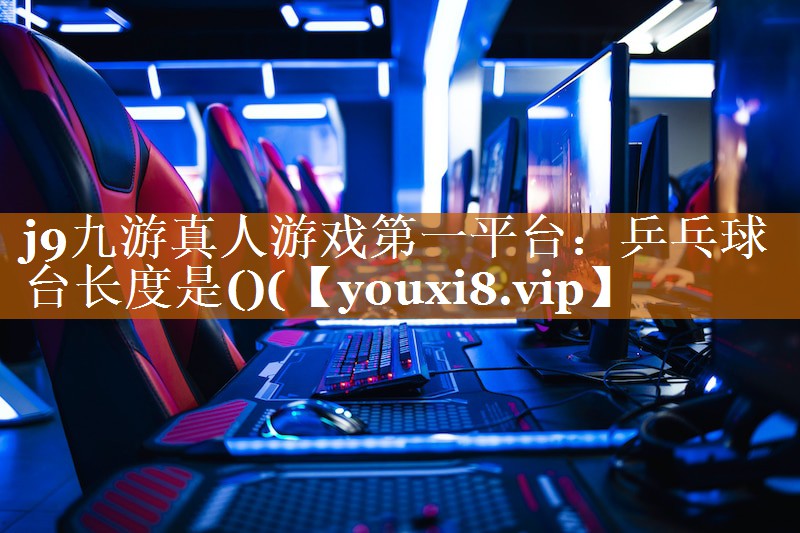 乒乓球臺長度是()( 乒乓球臺長度是()(