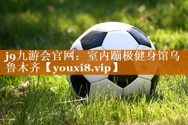 室內蹦極健身館烏魯木齊 室內蹦極健身館烏魯木齊