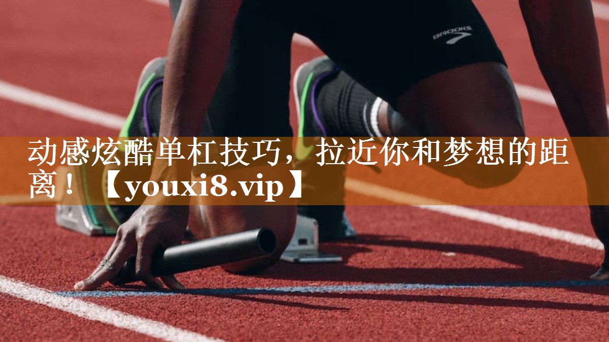 動感炫酷單杠技巧,拉近你和夢想的距離! 動感炫酷單杠技巧,拉近你和夢想的距離!