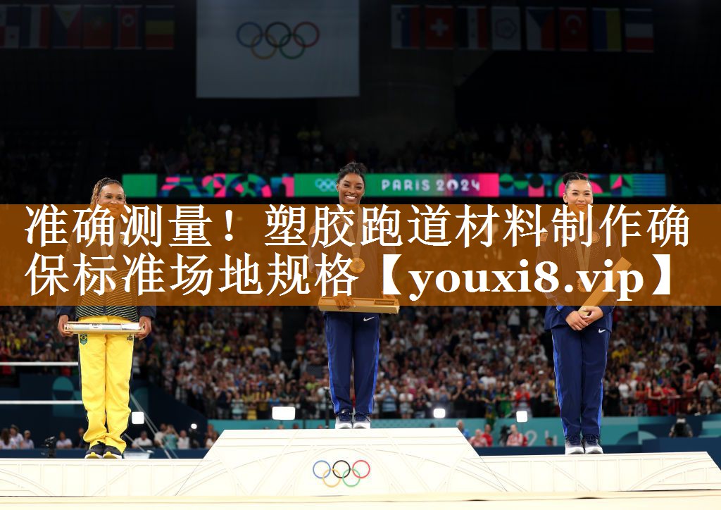 準(zhǔn)確測量!塑膠跑道材料制作確保標(biāo)準(zhǔn)場地規(guī)格 準(zhǔn)確測量!塑膠跑道材料制作確保標(biāo)準(zhǔn)場地規(guī)格