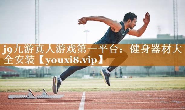 健身器材大全安裝 健身器材大全安裝