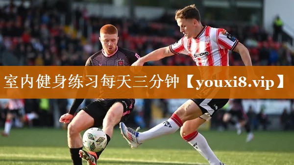 室內(nèi)健身練習(xí)每天三分鐘 室內(nèi)健身練習(xí)每天三分鐘