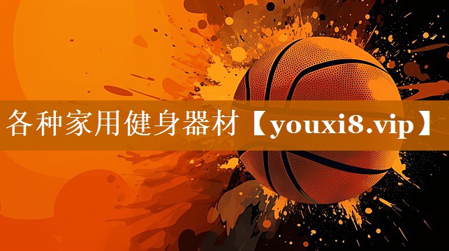 各種家用健身器材 各種家用健身器材