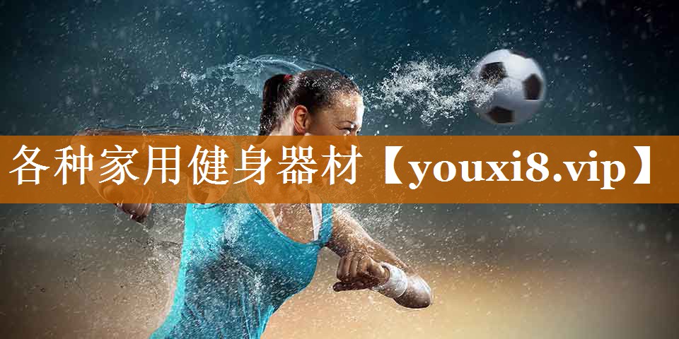 各種家用健身器材 各種家用健身器材