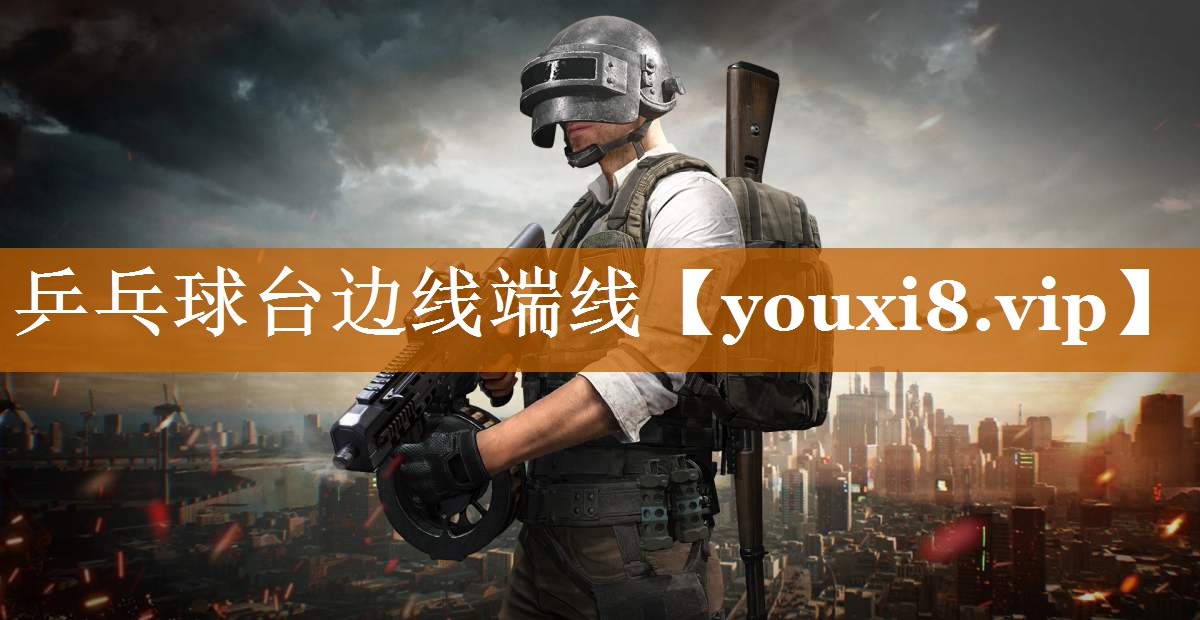 乒乓球臺邊線端線
