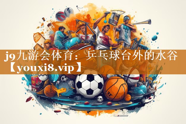 乒乓球臺外的水谷 乒乓球臺外的水谷