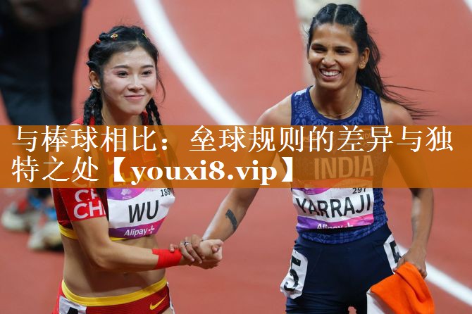 與棒球相比:壘球規則的差異與獨特之處 與棒球相比:壘球規則的差異與獨特之處