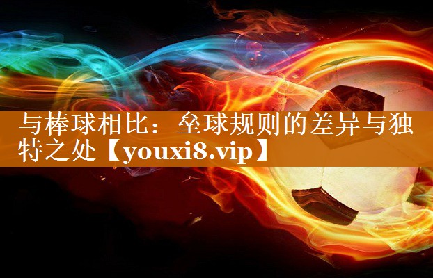 與棒球相比:壘球規則的差異與獨特之處 與棒球相比:壘球規則的差異與獨特之處