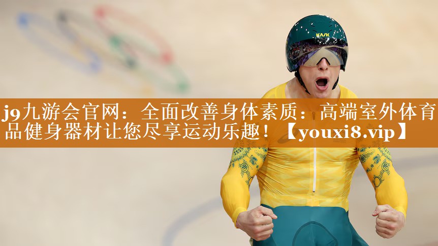 全面改善身體素質:高端室外體育用品健身器材讓您盡享運動樂趣! 全面改善身體素質:高端室外體育用品健身器材讓您盡享運動樂趣!