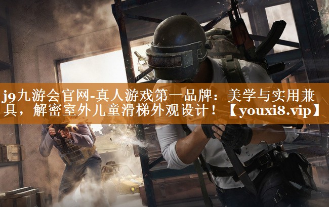 美學(xué)與實(shí)用兼具,解密室外兒童滑梯外觀設(shè)計(jì)! 美學(xué)與實(shí)用兼具,解密室外兒童滑梯外觀設(shè)計(jì)!
