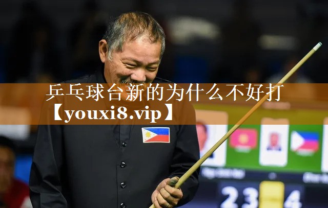 乒乓球臺新的為什么不好打 乒乓球臺新的為什么不好打