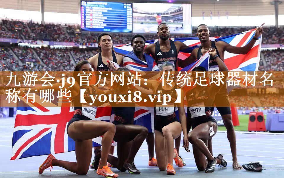 傳統足球器材名稱有哪些 傳統足球器材名稱有哪些