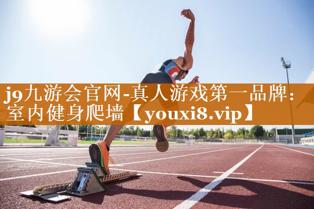 室內健身爬墻