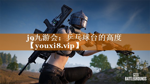 乒乓球臺的高度 乒乓球臺的高度