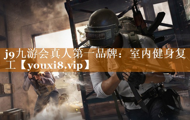 室內健身復工 室內健身復工