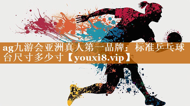 標準乒乓球臺尺寸多少寸 標準乒乓球臺尺寸多少寸